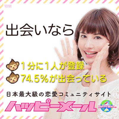 ハッピーメール