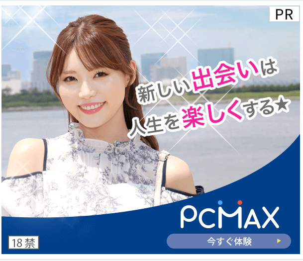pcmaxバナー
